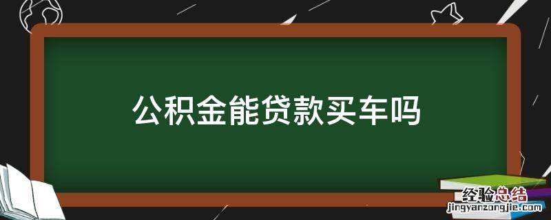 公积金能贷款买车吗