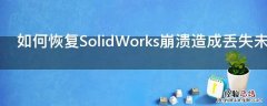 如何恢复SolidWorks崩溃造成丢失未保存文件