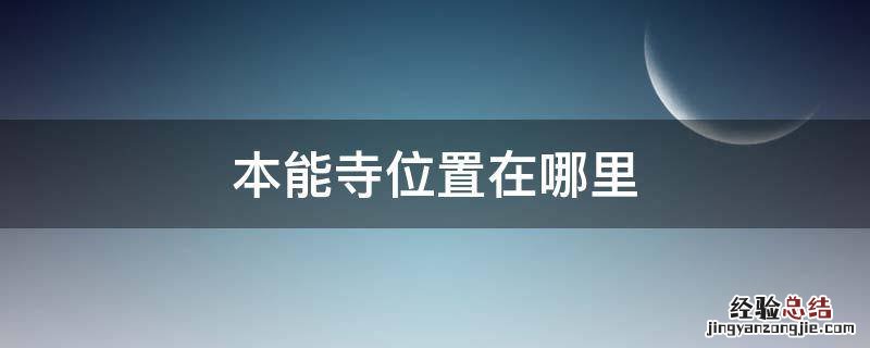 本能寺位置在哪里