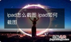 ipad怎么截图 ipad如何截图