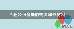 合肥公积金提取需要哪些材料