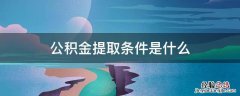 公积金提取条件是什么