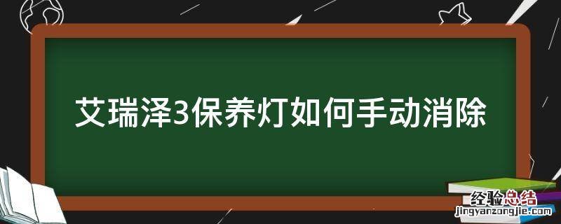 艾瑞泽3保养灯如何手动消除