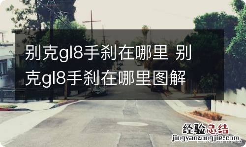 别克gl8手刹在哪里 别克gl8手刹在哪里图解