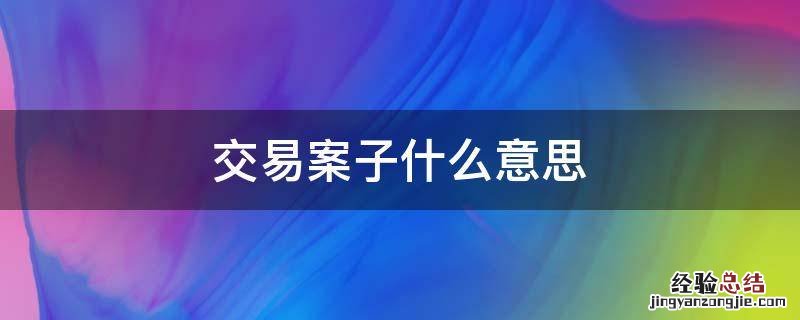 交易案子什么意思