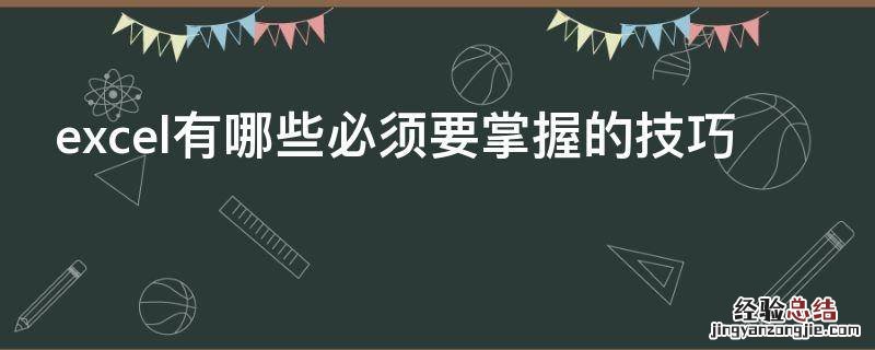 excel有哪些必须要掌握的技巧