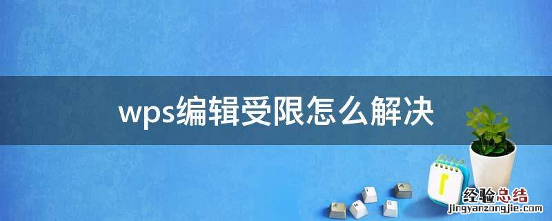 wps编辑受限怎么解决