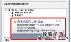 无法识别的usb设备怎么解决 无法识别的usb设备怎么解决win7