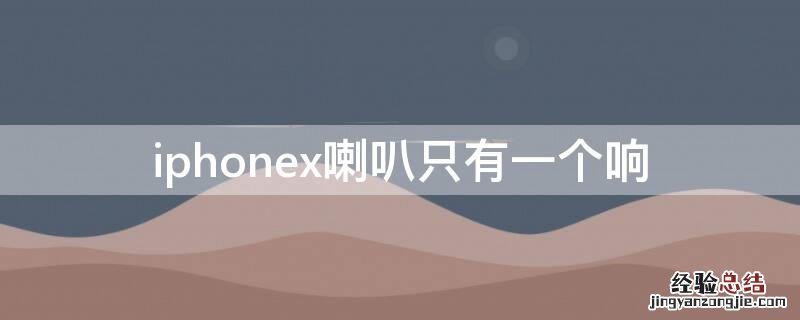 iPhonex喇叭只有一个响