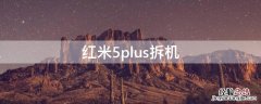 红米5plus拆机