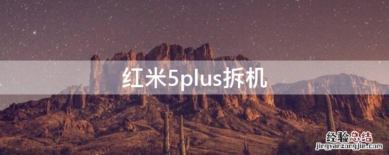 红米5plus拆机