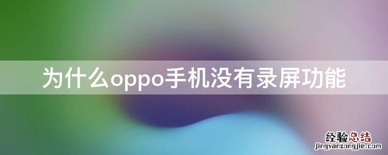 为什么oppo手机没有录屏功能