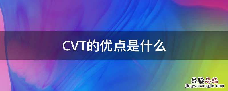 CVT的优点是什么