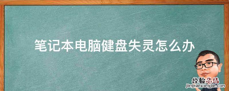 笔记本电脑健盘失灵怎么办