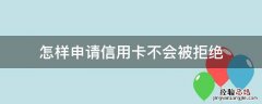 怎样申请信用卡不会被拒绝