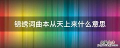 锦绣词曲本从天上来什么意思