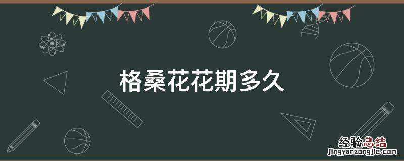 格桑花花期多久