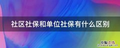 社区社保和单位社保有什么区别