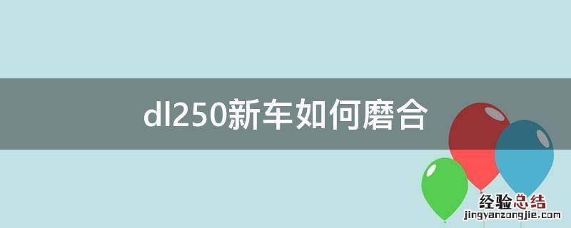 dl250新车如何磨合