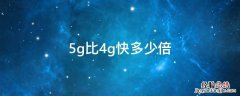 5g比4g快多少倍