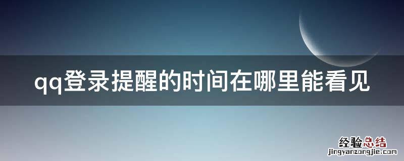 qq登录提醒的时间在哪里能看见