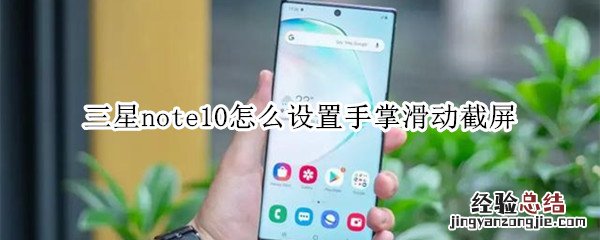 三星note10怎么设置手掌滑动截屏