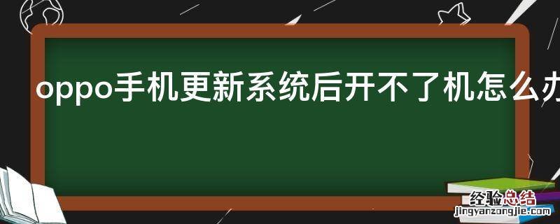 oppo手机更新系统后开不了机怎么办