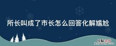 所长叫成了市长怎么回答化解尴尬