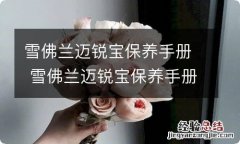 雪佛兰迈锐宝保养手册 雪佛兰迈锐宝保养手册是全合成机油还是半合成机油