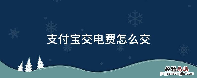 支付宝交电费怎么交