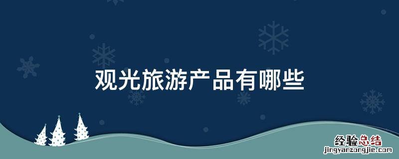 观光旅游产品有哪些