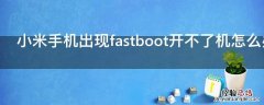 小米手机出现fastboot开不了机怎么办