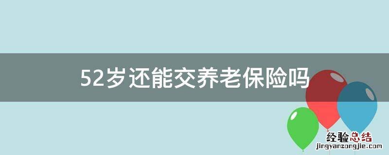 52岁还能交养老保险吗