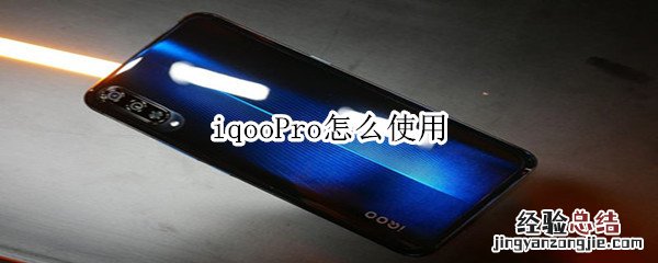 iqooPro怎么使用