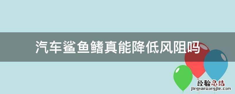 汽车鲨鱼鳍真能降低风阻吗