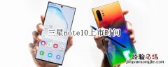 三星note10上市时间