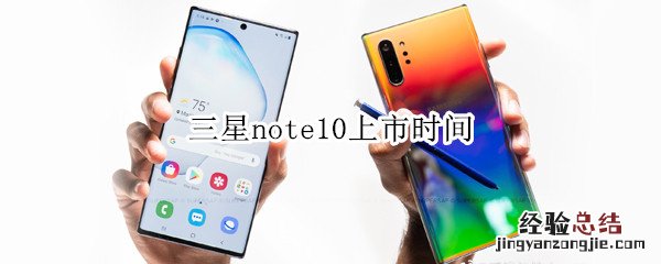 三星note10上市时间