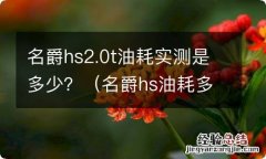 名爵hs油耗多少钱一公里 名爵hs2.0t油耗实测是多少？