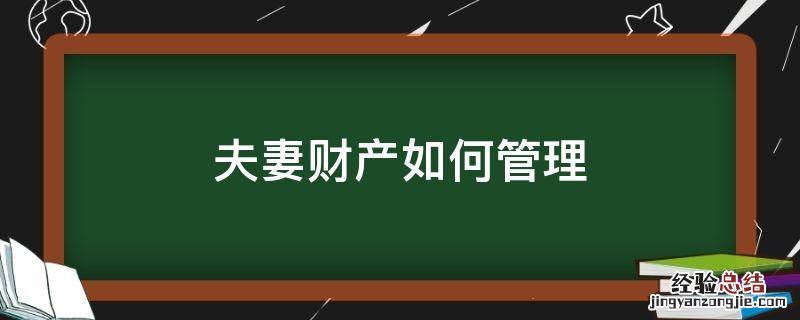 夫妻财产如何管理