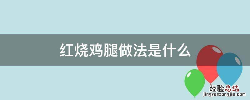 红烧鸡腿做法是什么