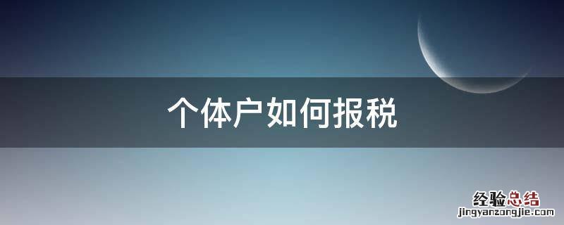 个体户如何报税