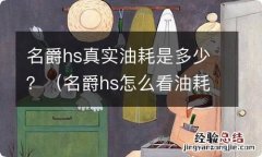 名爵hs怎么看油耗 名爵hs真实油耗是多少？