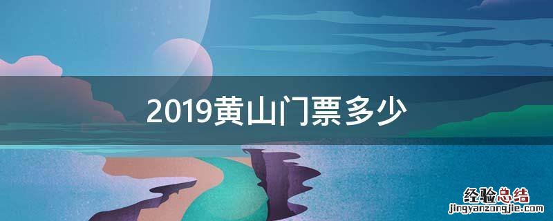 2019黄山门票多少