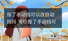 报了手动挡可以改自动挡吗 驾校报了手动挡可以改自动挡吗