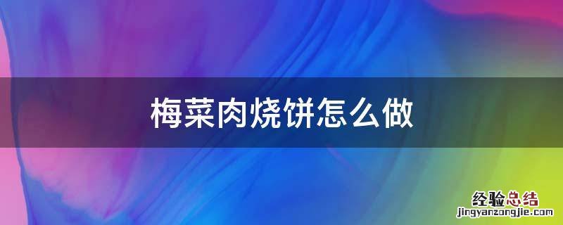 梅菜肉烧饼怎么做