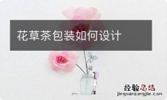 花草茶包装如何设计