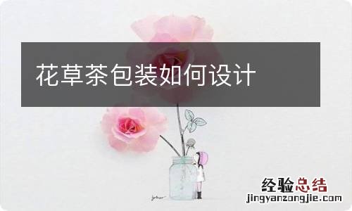 花草茶包装如何设计