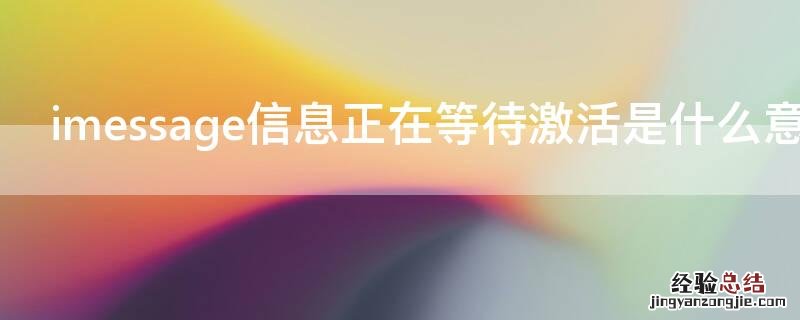 imessage信息正在等待激活是什么意思