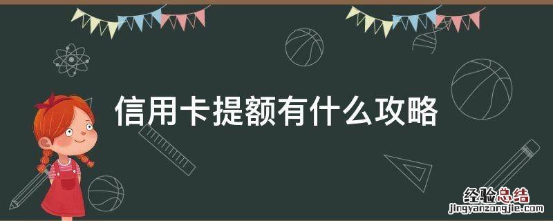 信用卡提额有什么攻略