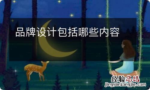 品牌设计包括哪些内容